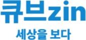 큐브zin